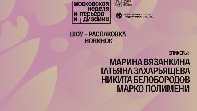 Шоу – распаковка новинок