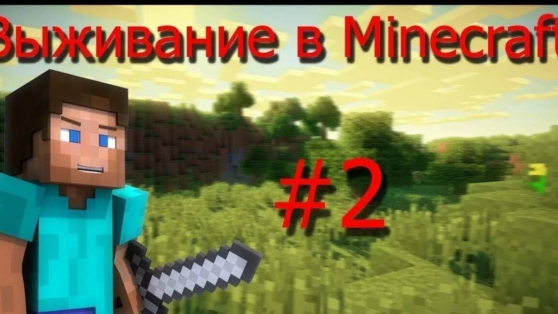 Майнкрафт выживание #2