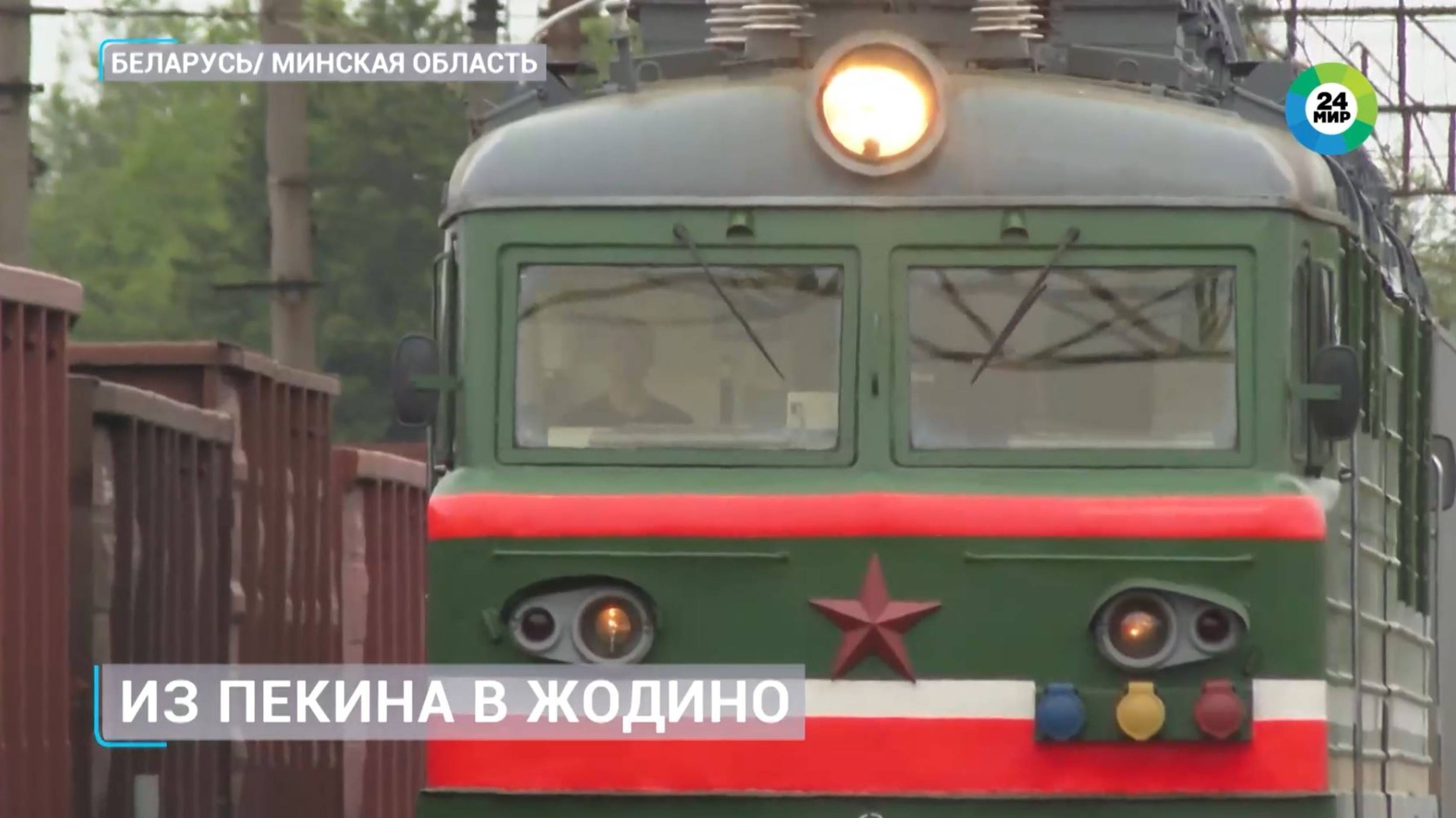 Из Пекина в Жодино: первый грузовой поезд из Китая встретили в Беларуси