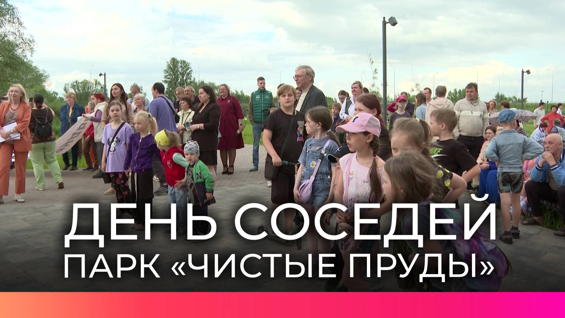 Новгородцы отметили День соседей в парке «Чистые пруды»