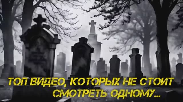 Жуткие Мистические Видео, Которые Напугают до Дрожи! #мизери