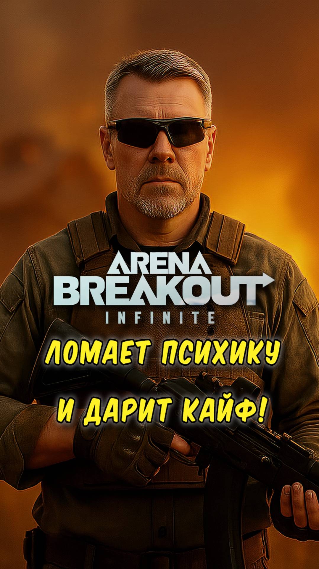 Arena Breakout Infinite —Игра, которая ломает психику и дарит кайф