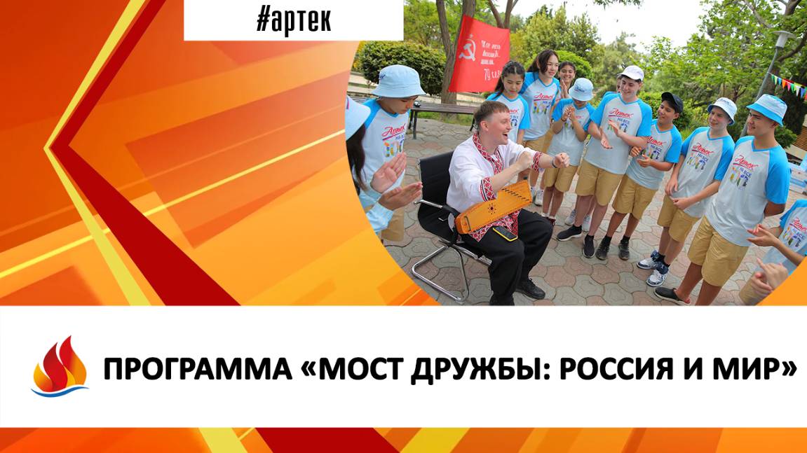 ПРОГРАММА «МОСТ ДРУЖБЫ: РОССИЯ И МИР»