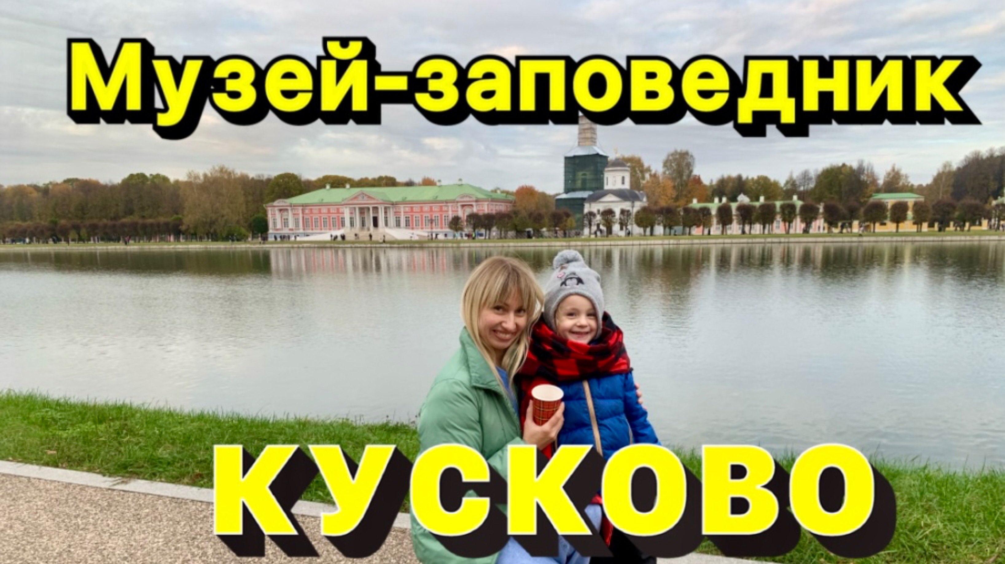 МУЗЕЙ-ЗАПОВЕДНИК КУСКОВО😍