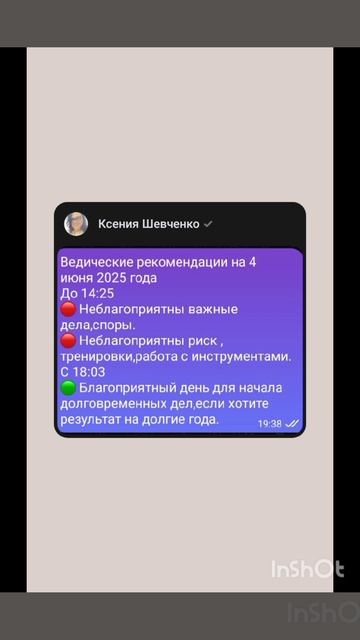 Западные и Ведические Рекомендации на 4 июня 2025 года