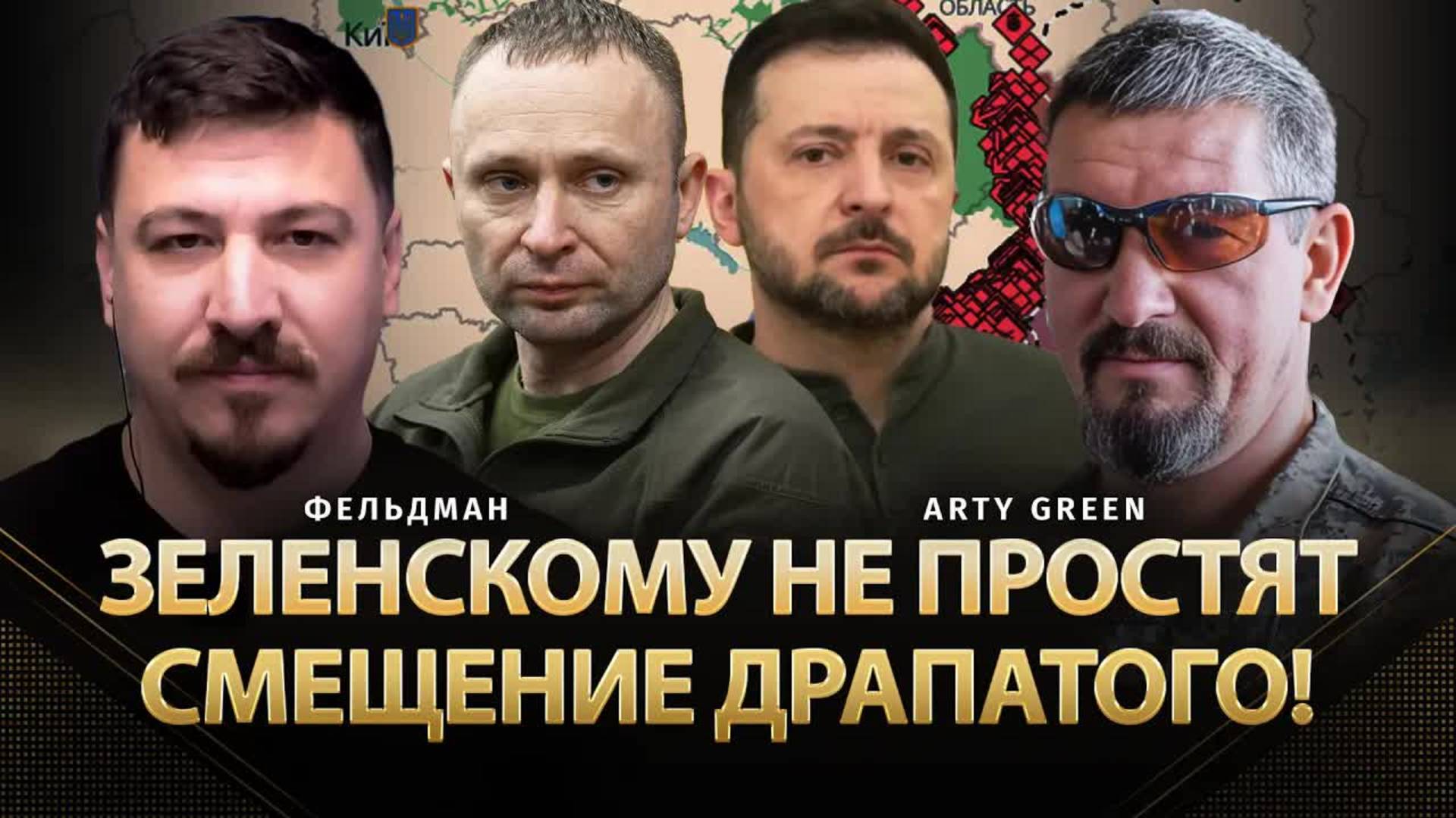 Зеленскому не простят смещение Драпатого! | Arty Green, Николай Фельдман | @Arty_Green  