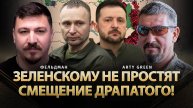 Зеленскому не простят смещение Драпатого! | Arty Green, Николай Фельдман | @Arty_Green