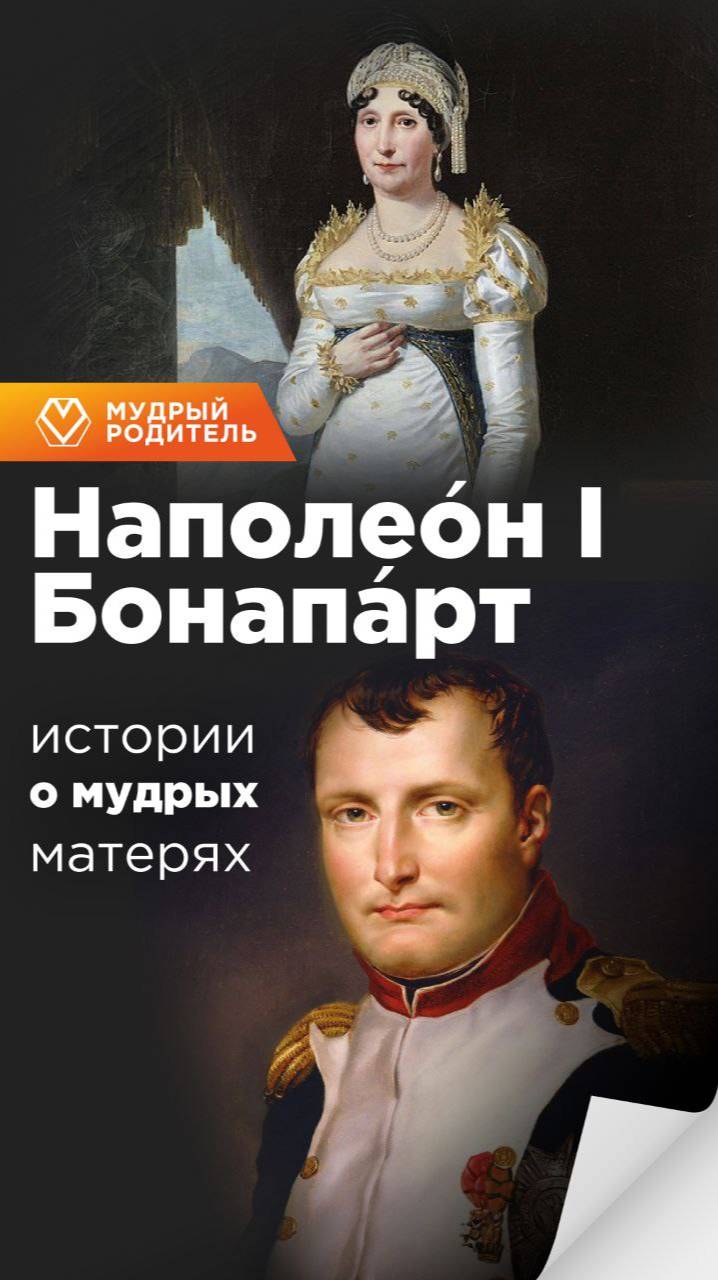 История матери Наполеона доказывает: любовь не всегда выглядит нежностью.