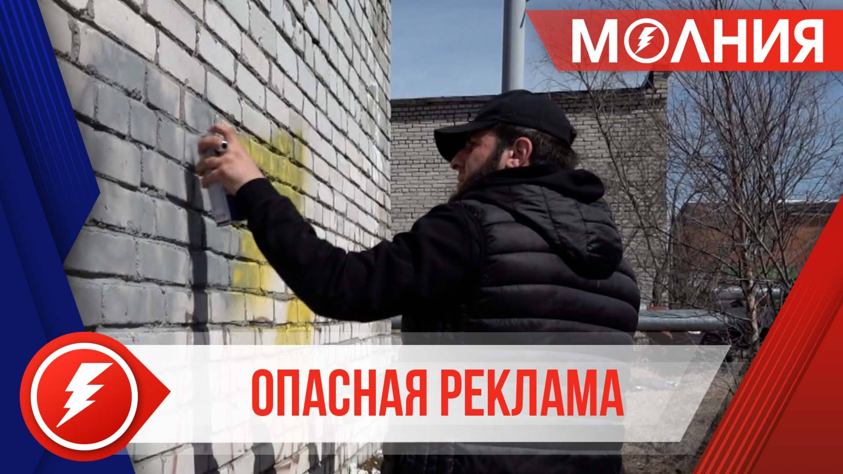 Опасные надписи: в Тарко-Сале борются с рекламой интернет-магазинов запрещённых веществ