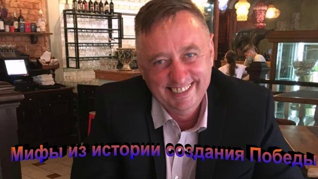 Мифы из истории создания Победы