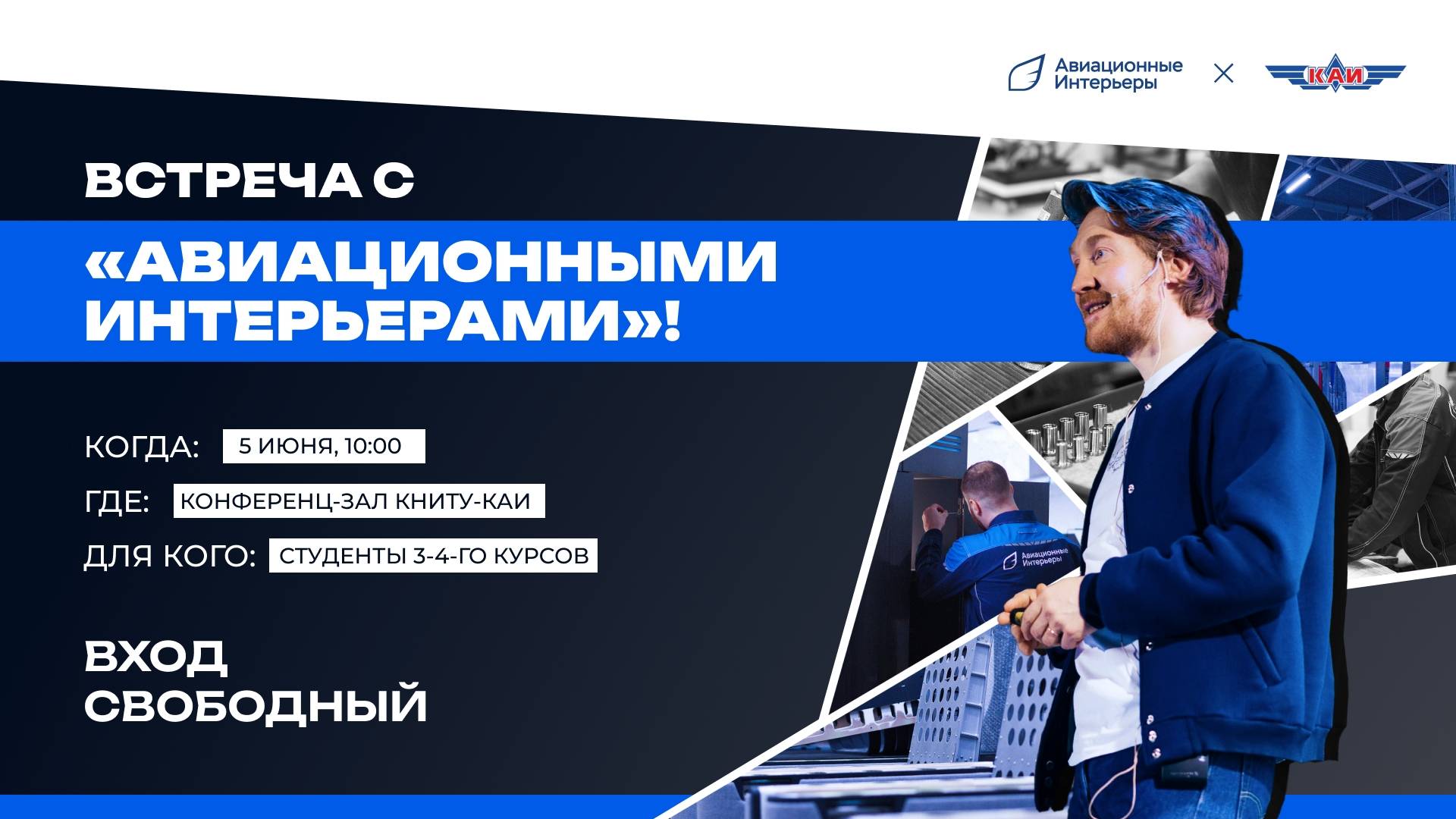 Встреча с "Авиационными интерьерами"