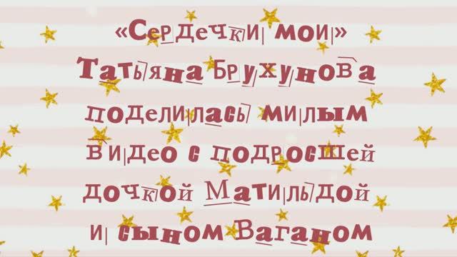 «Сердечки мои»: Татьяна Брухунова поделилась милым видео с  дочкой Матильдой и сыном Ваганом