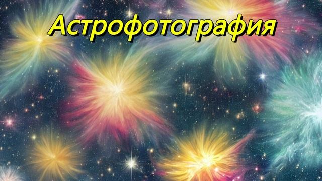 Астрофотография
