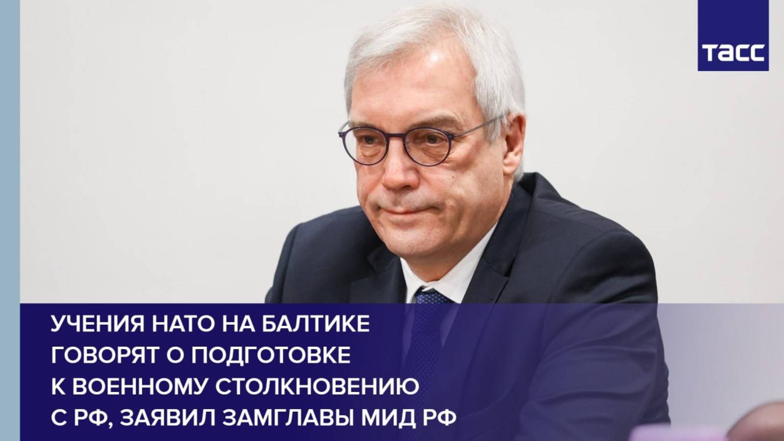 Учения НАТО на Балтике говорят о подготовке к военному столкновению с РФ, заявил замглавы МИД РФ