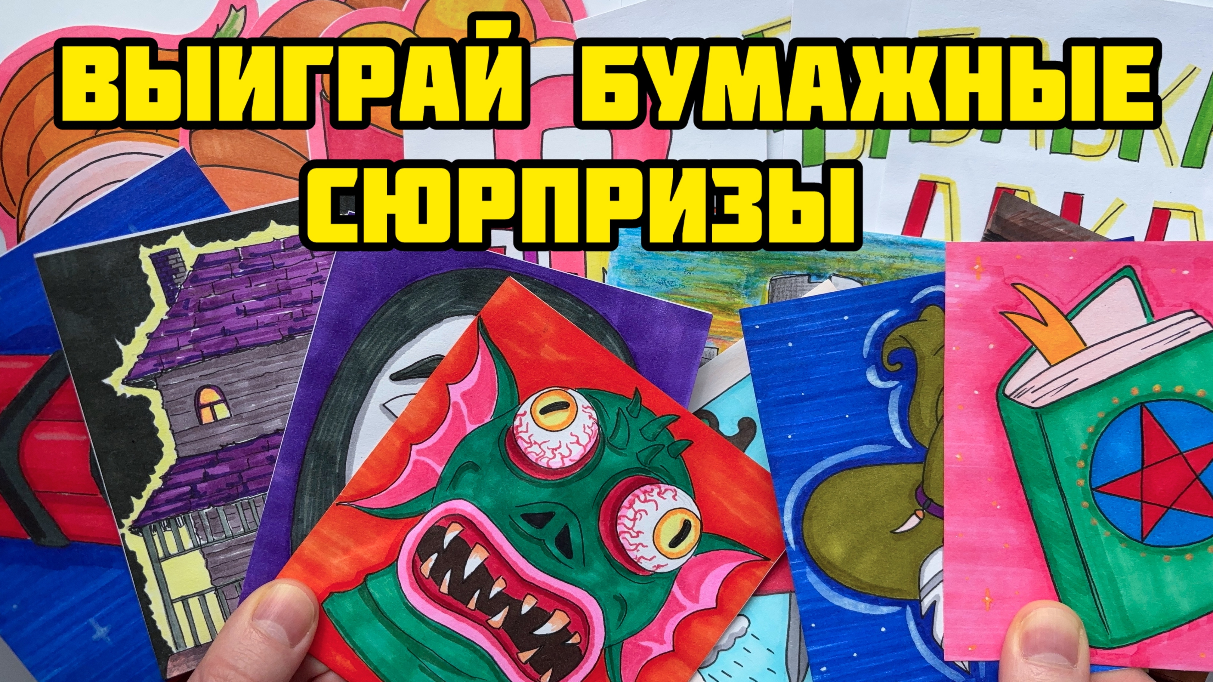 Выиграй бумажные сюрпризы от ГАНЕШИ🐘