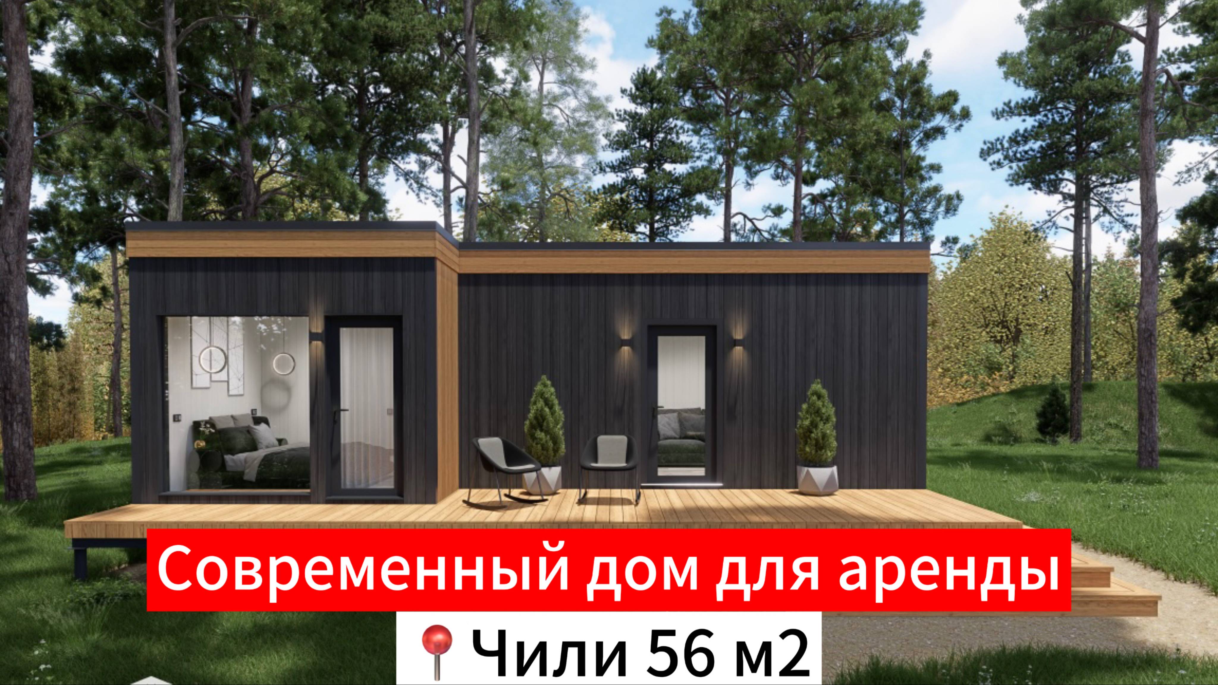 Модульный круглогодичный дом под ключ от Дача Хит | Чили 56 м2