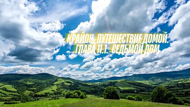 КРАЙОН. Путешествие Домой. 11.1 Глава. Майкл Томас и 7 анг