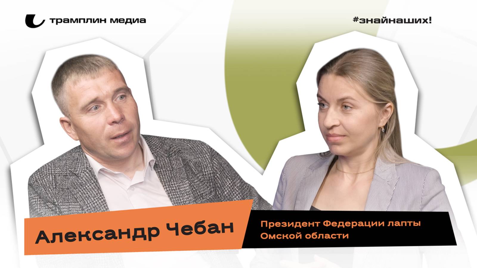 Александр Чебан | Президент федерации лапты Омской области