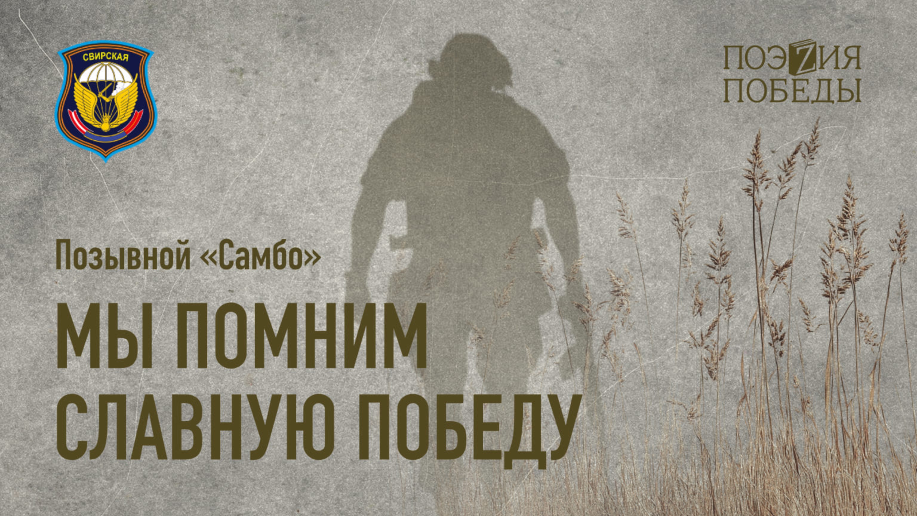 Позывной Самбо - Мы помним славную Победу
