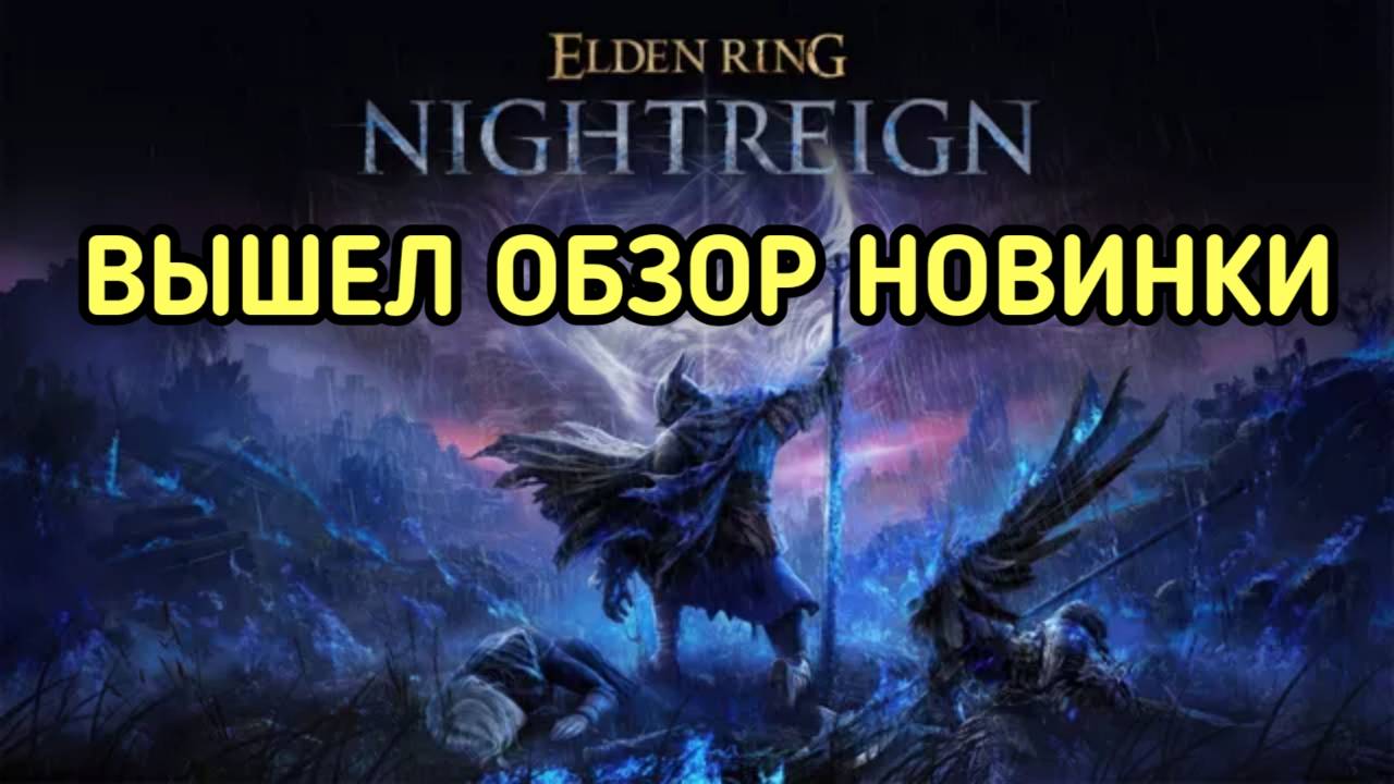 ELDEN RING NIGHTREIGN ОБЗОР И ПРОХОЖДЕНИЕ