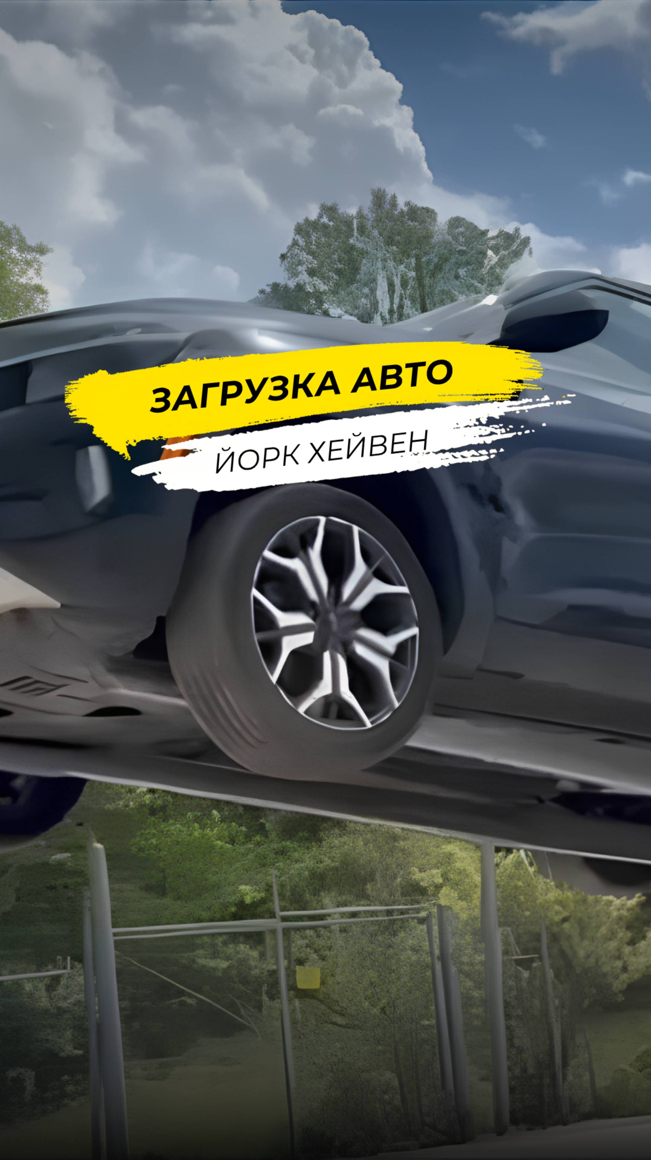 Как мы отправляем ваш автомобиль?