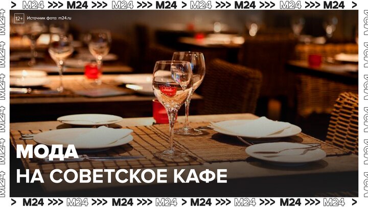 В Москве стали популярны кафе в советском стиле - Москва 24