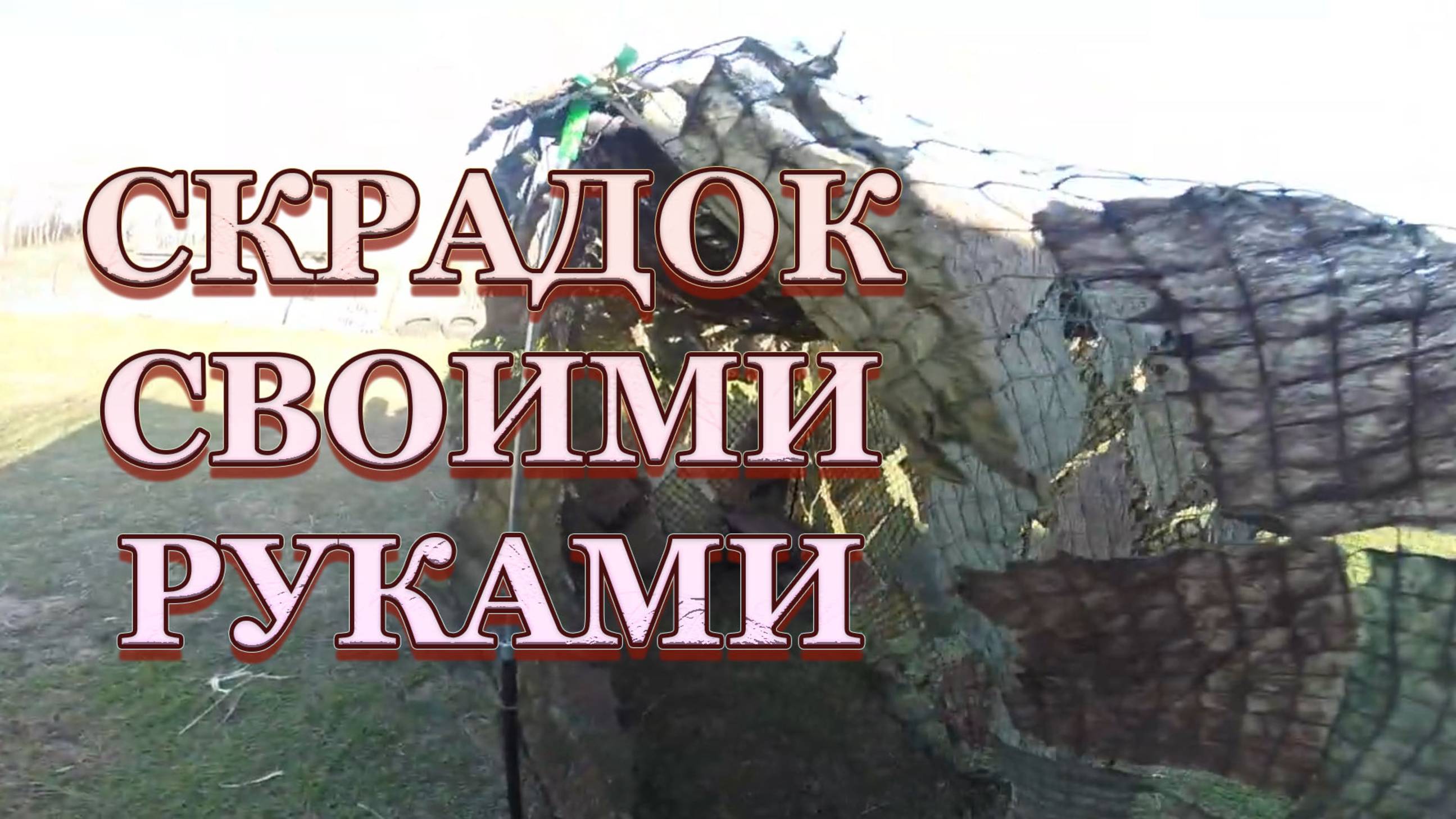 Скрадок своими руками, подставки для удочек.