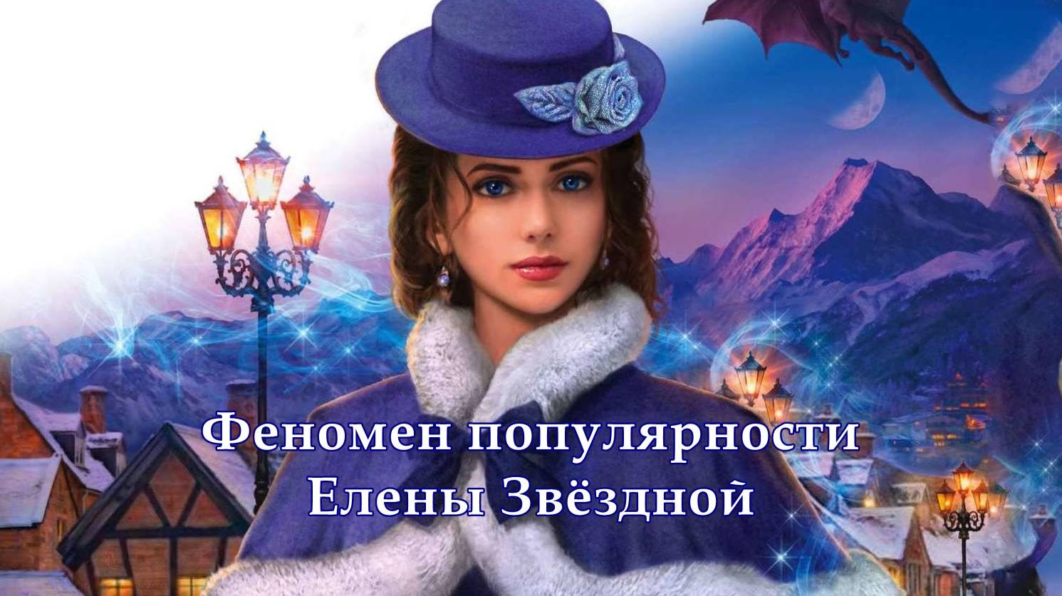Елена Звёздная!!! Феномен Популярности!