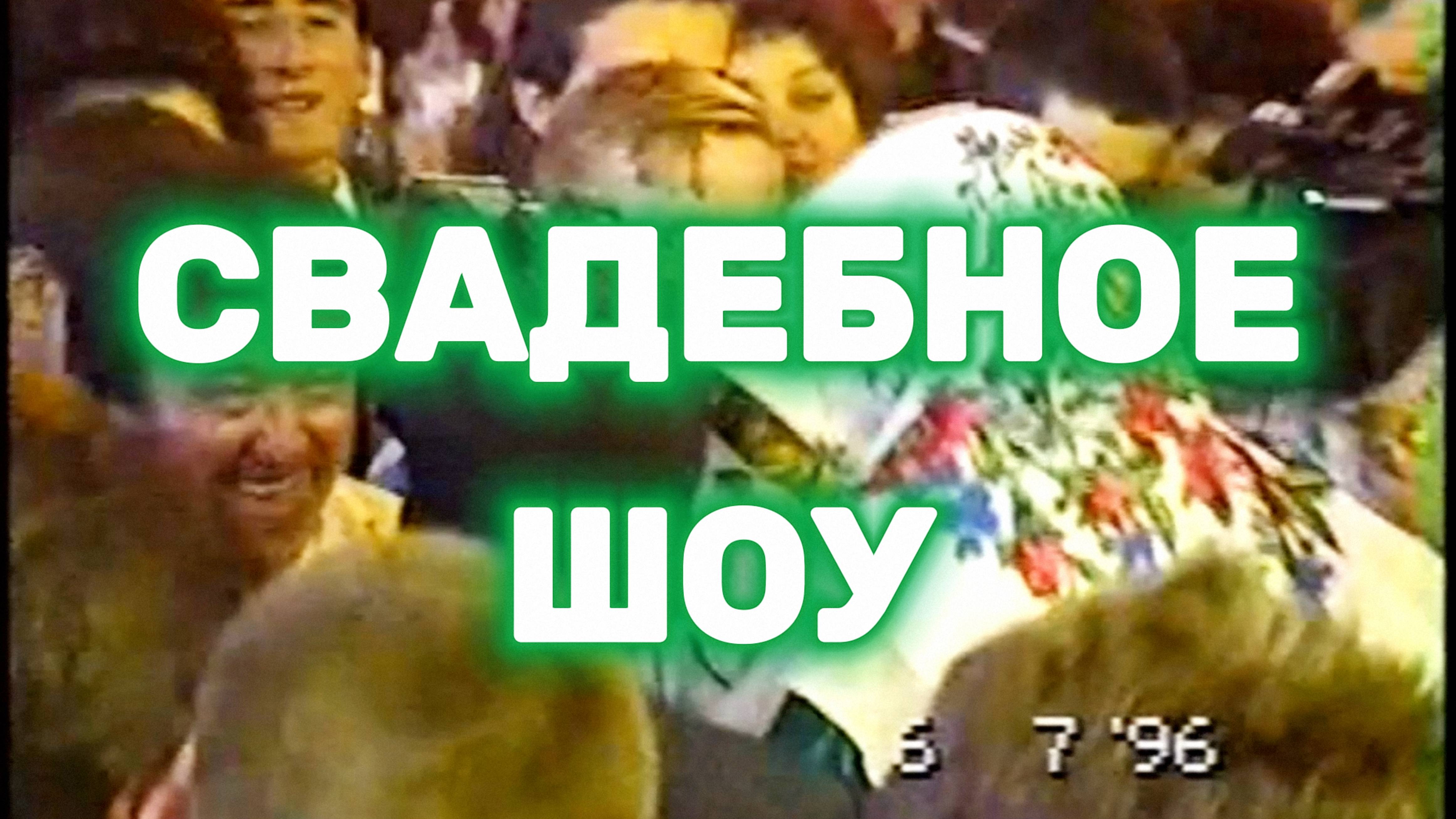1996 Свадебное шоу. Большой Чирклей | Лето 1996