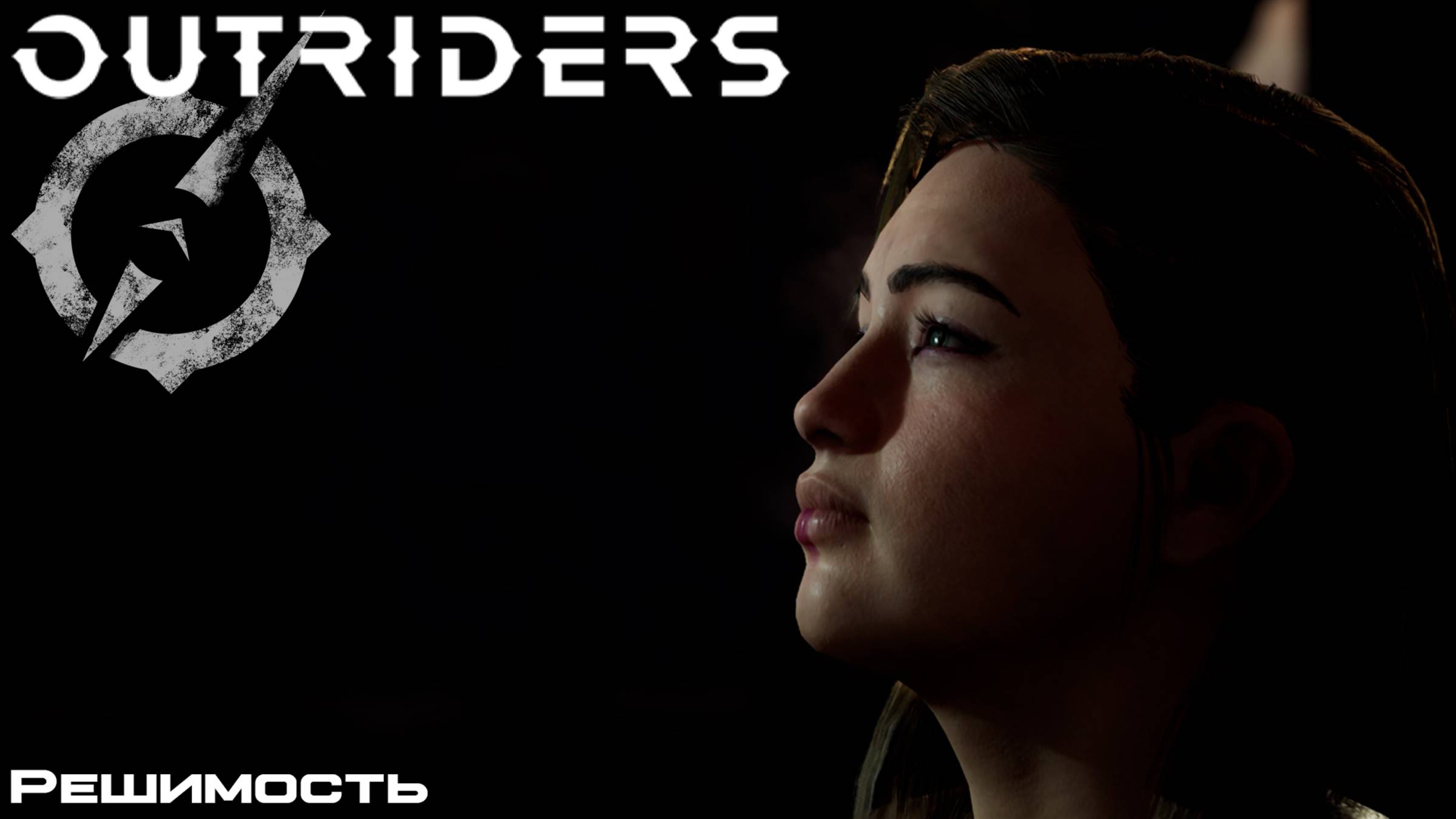 [003] Outriders - Решимость