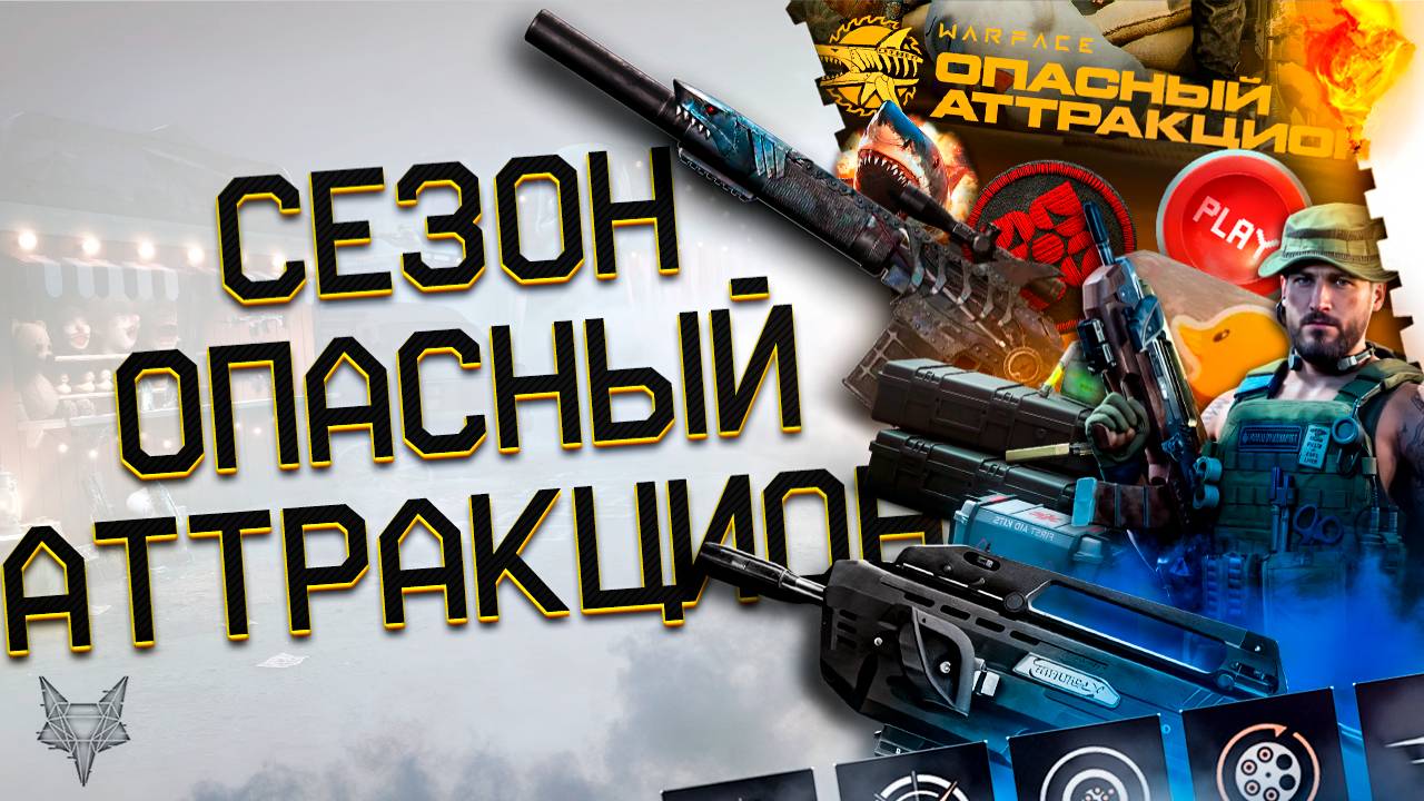 НОВЫЙ ЛЕТНИЙ СЕЗОН ВАРФЕЙС 2025-ОПАСНЫЙ АТТРАКЦИОН!НОВЫЕ ЗВУКИ И МЕТА!KRAL В МАГАЗИНЕ!ФИКС ДЕТАЛЕЙ!