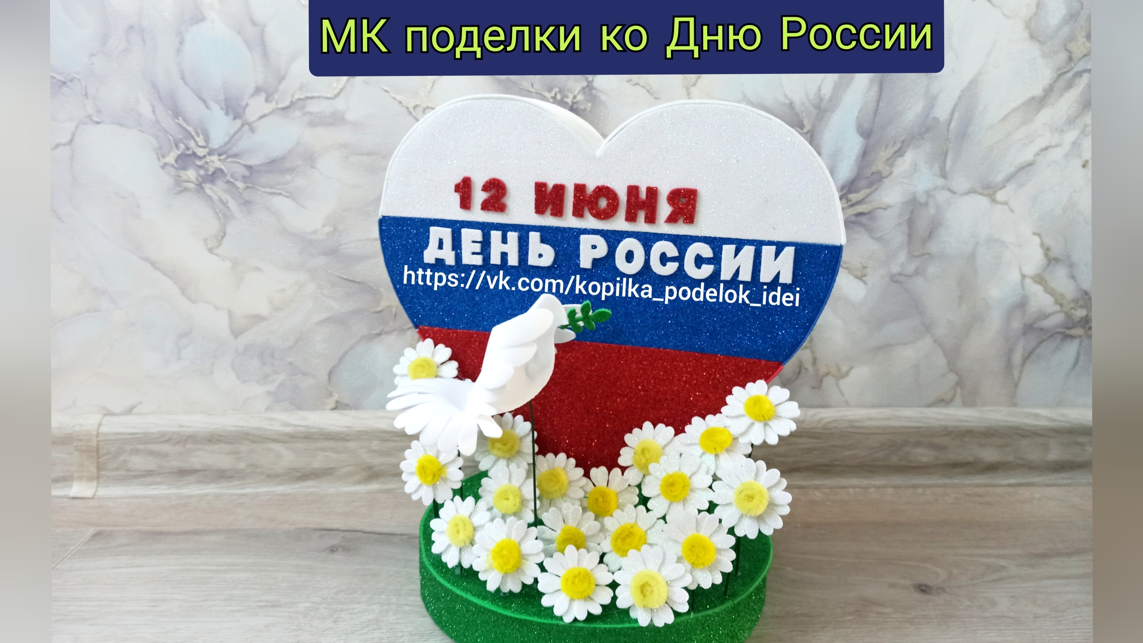 поделка ко Дню России, из картона и фоамирана, на день народного единства, сердце из триколора