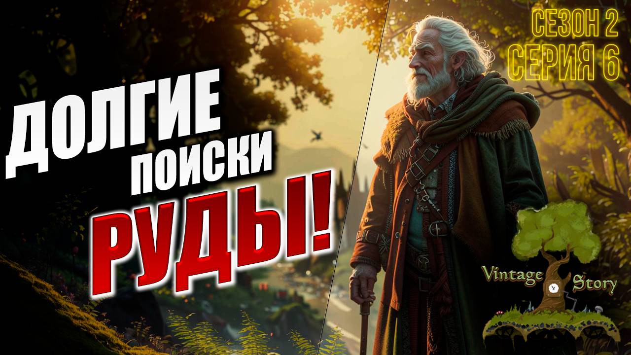 ДОЛГИЕ ПОИСКИ РУДЫ! | Без Модов | Сезон 2 | Vintage Story | #6