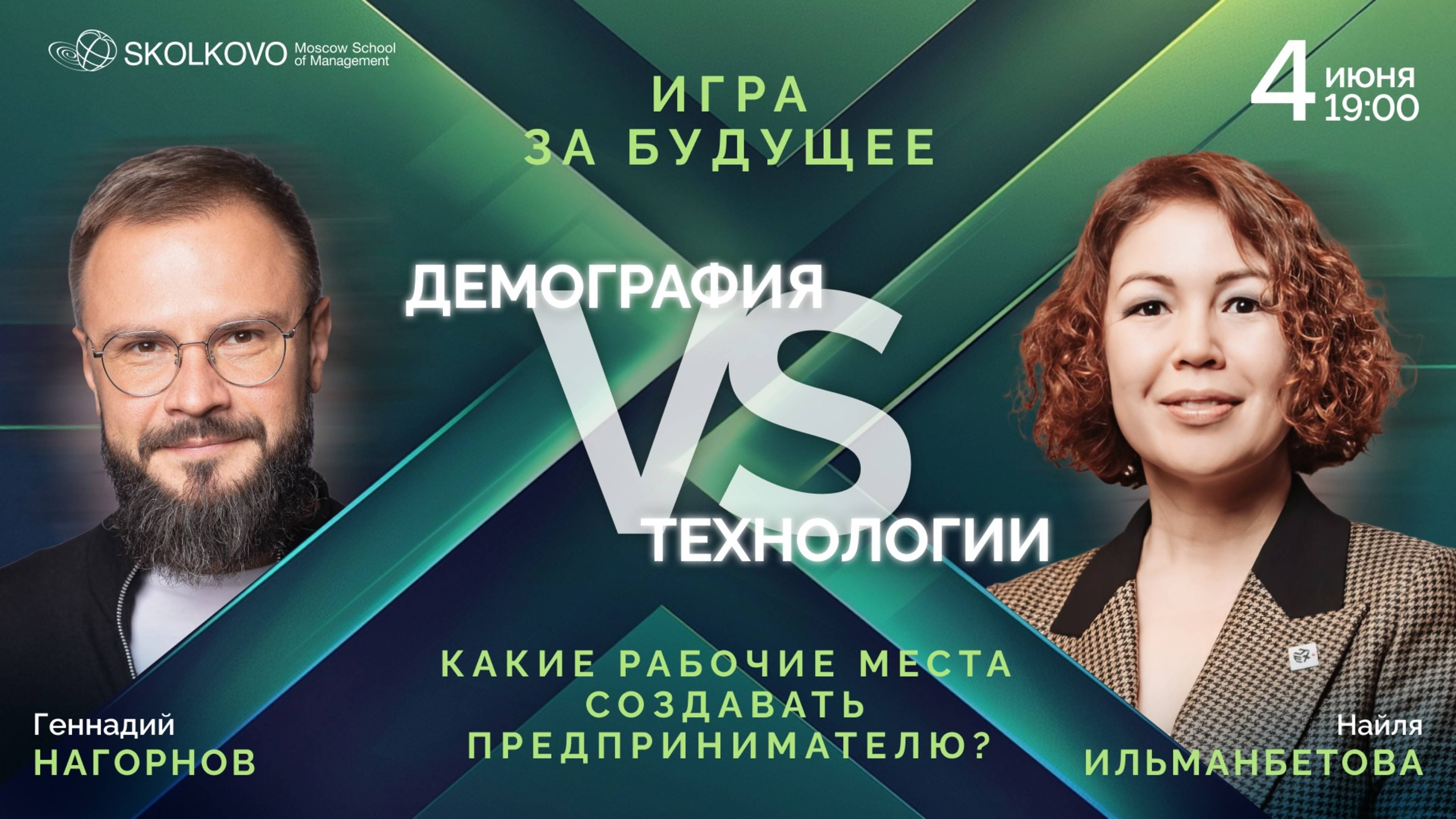 3 серия проекта программы СКОЛКОВО Практикум — Предпринимательские диспуты «Игра за будущее»