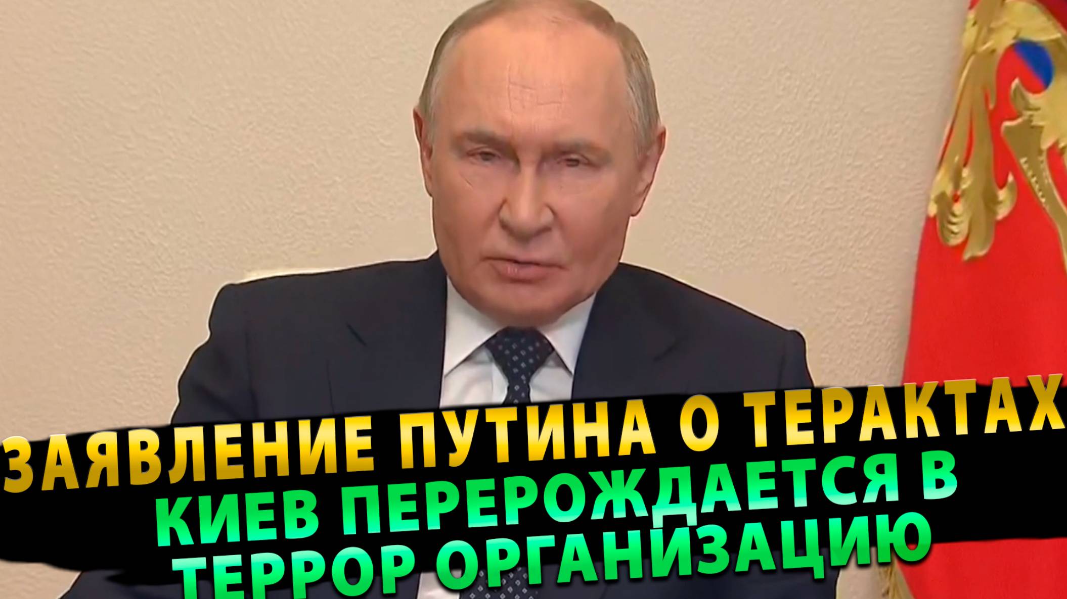 Заявление Путина о терактах «Кто вообще ведет переговоры с теми, кто делает ставку на террор»