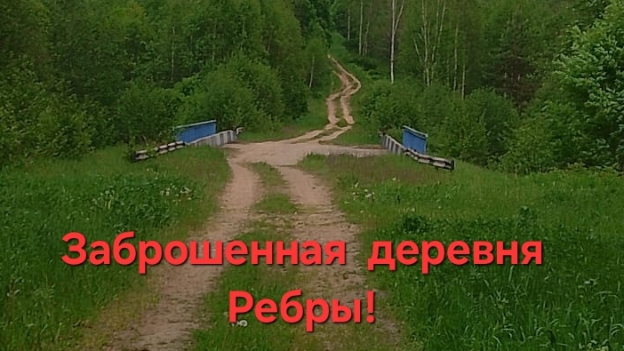 Заброшенная деревня Ребры!