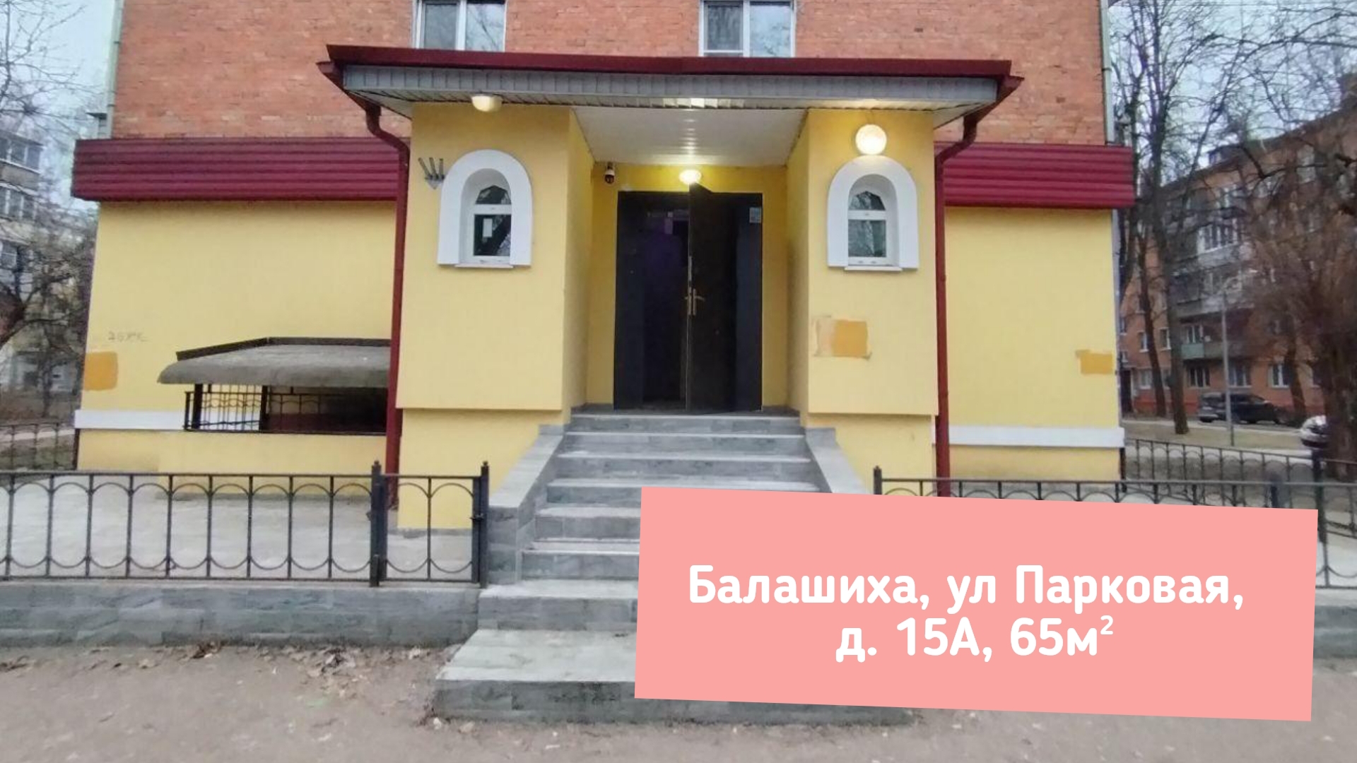 Балашиха, ул Парковая,  д. 15А, 65м²