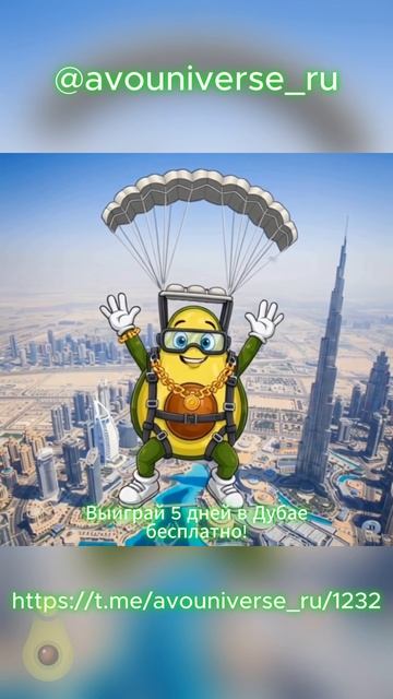 Пять дней в Дубае бесплатно!