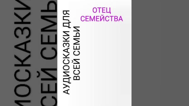 ОТЕЦ СЕМЕЙСТВА