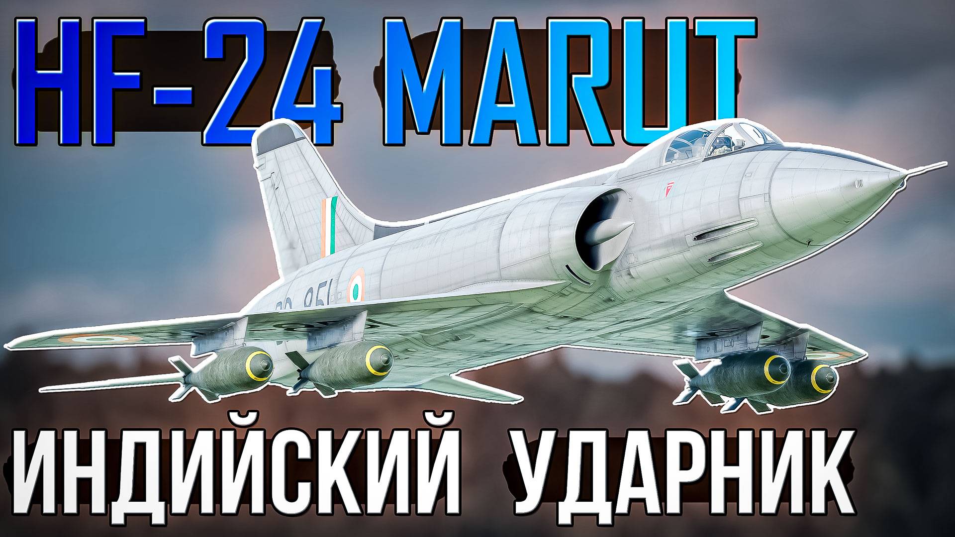 HF-24 Marut Индийский ударный самолёт в War Thunder. ОБЗОР