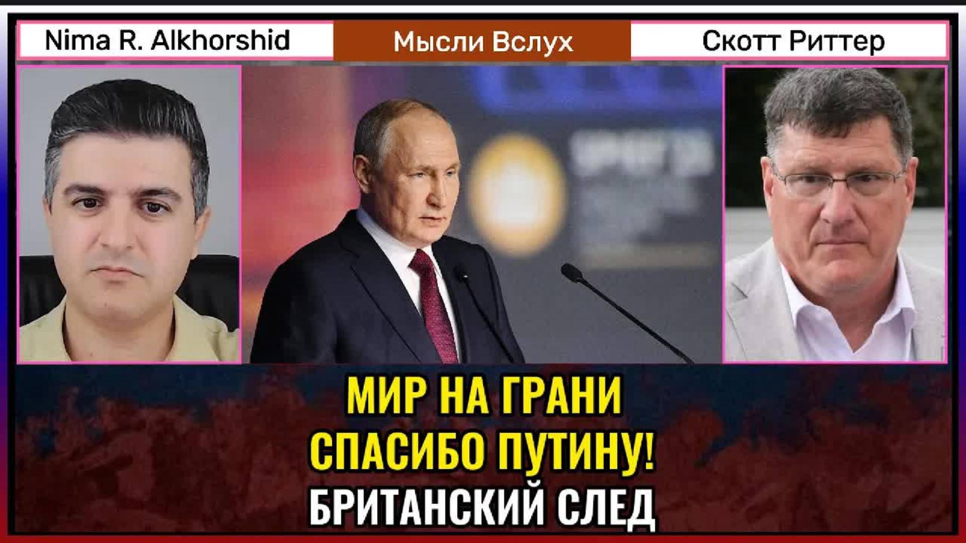 Мир на грани: спасибо Путину! Британский след