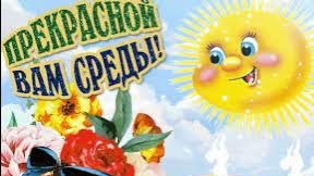С добрым утро. среда!