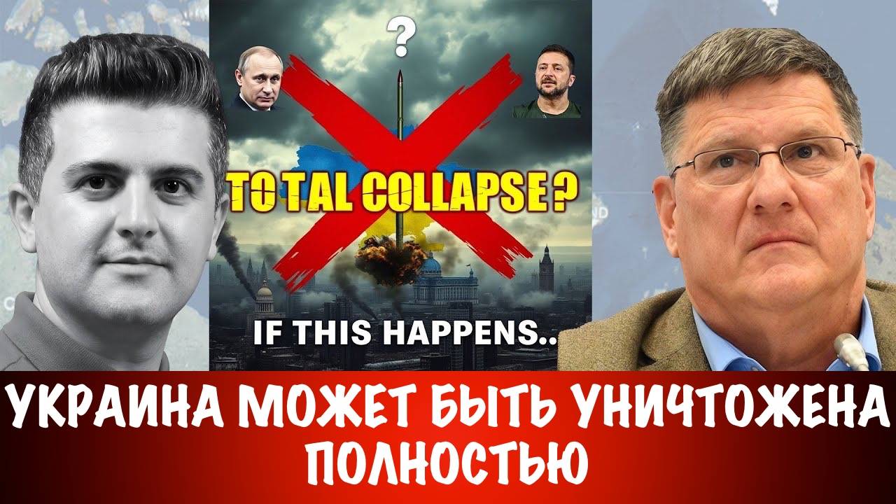 Украина может быть уничтожена полностью | Скотт Риттер | Scott Ritter