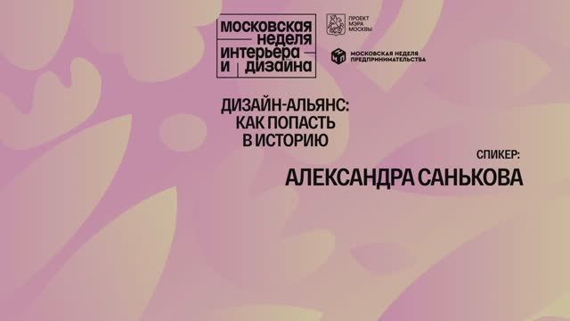 Дизайн-альянс: как попасть в историю