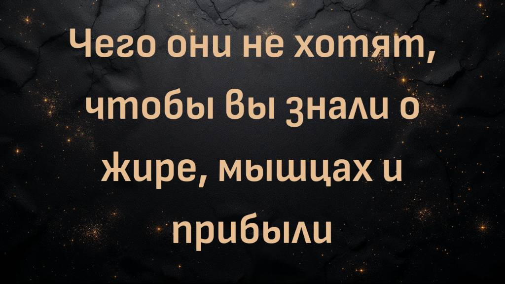 Чего они не хотят, чтобы вы знали о жире, мышцах и прибыли (Джошуа)