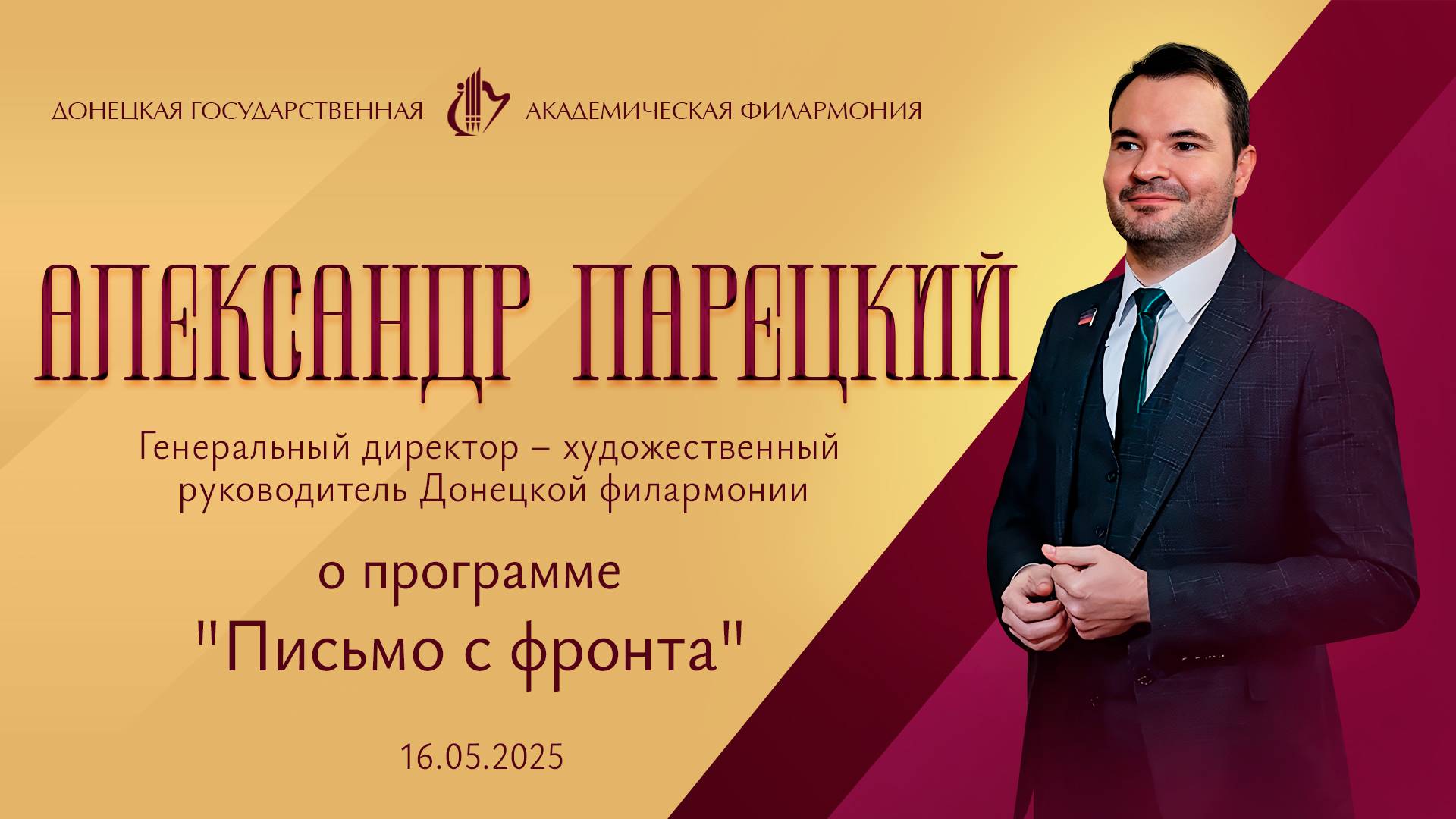 Александр Парецкий 16.05.2025 г. о программе "Письмо с фронта"