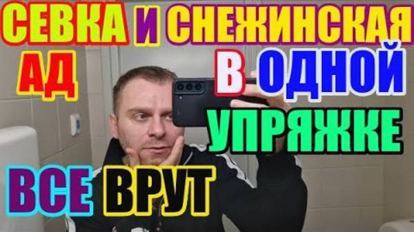 Правдивая Ольга- Saveliy Ad - Связи с Анжеликой Снежинской. В одной упряжке.