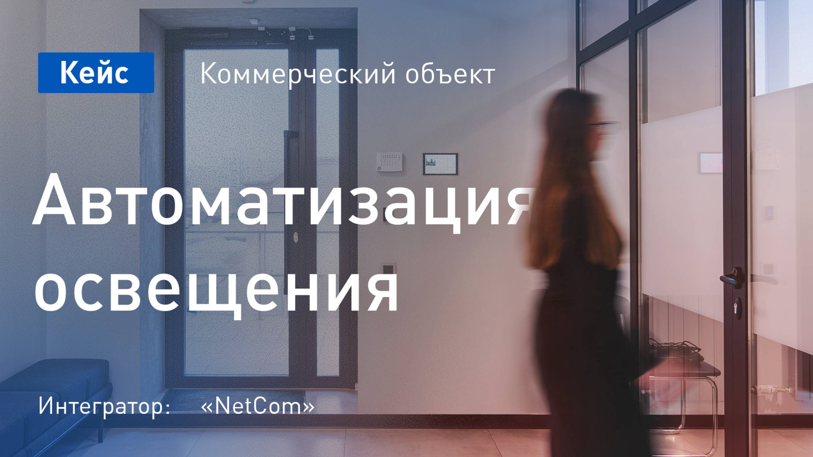 Кейс. Автоматизация освещения в офисе