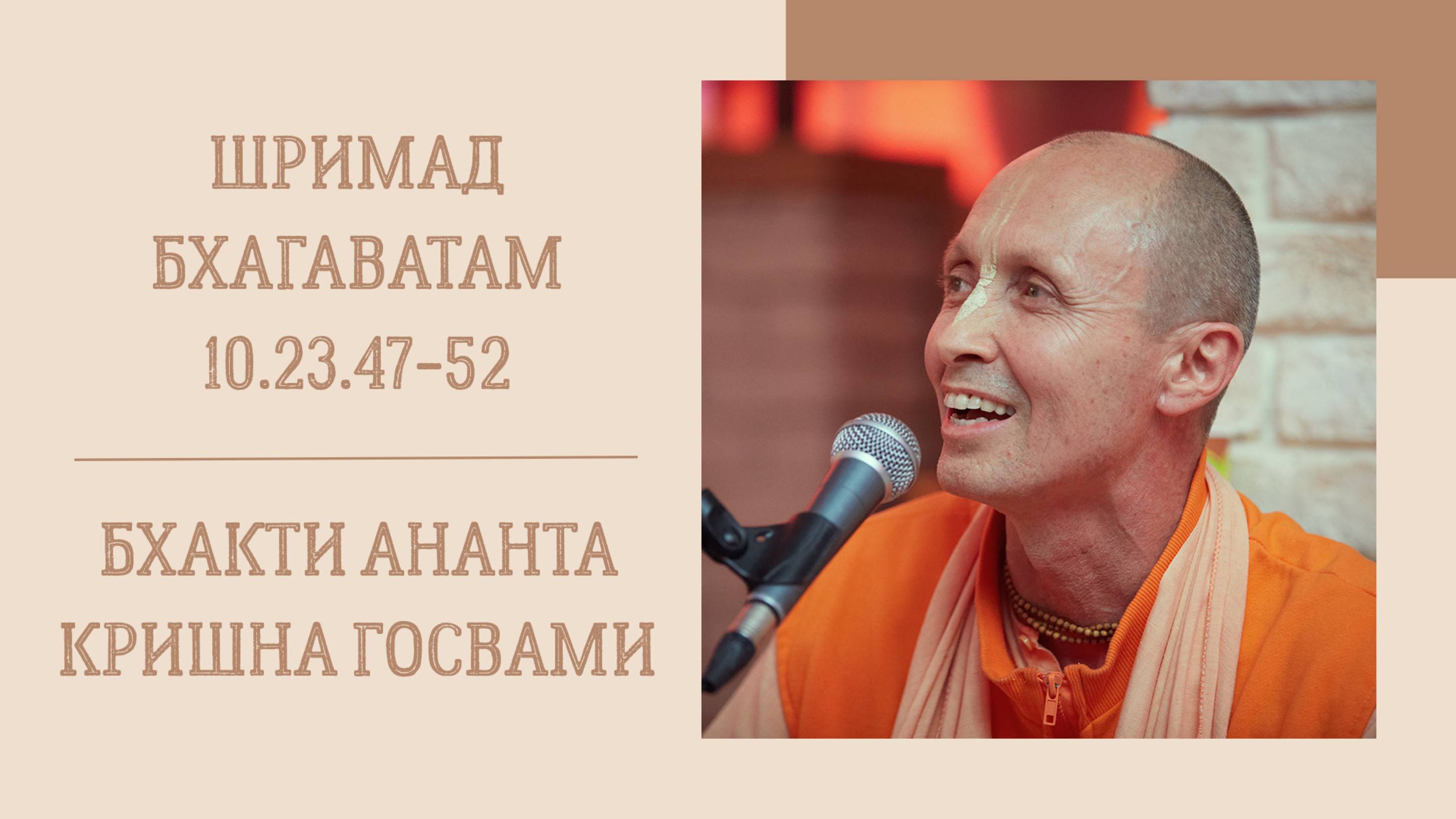 4.06.25 (8:15) - Шримад Бхагаватам 10.23.47-52 - Е.С. Бхакти Ананта Кришна Госвами