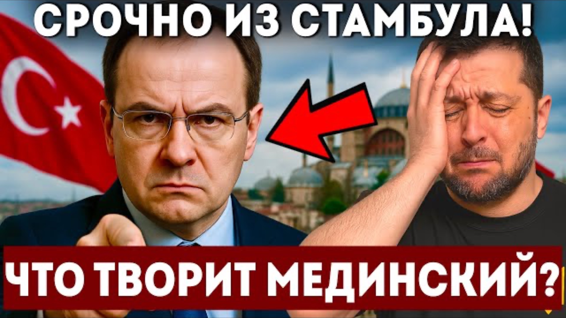 ЭТО ДОЛЖЕН ВИДЕТЬ КАЖДЫЙ! ВОТ КАК ПРОШЛИ ПЕРЕГОВОРЫ В СТАМБУЛЕ! ПЕРВЫЕ КОММЕНТАРИИ  МЕДИНСКОГО